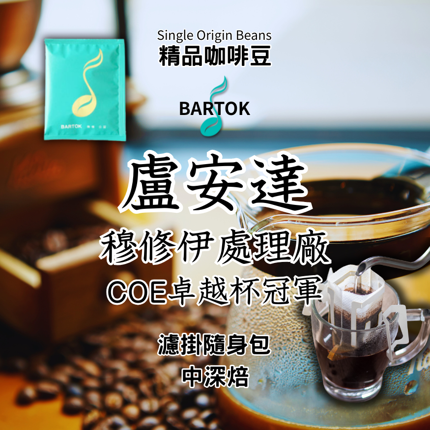 【濾掛隨身包】盧安達 穆修伊處理廠.COE卓越杯冠軍 中深焙 精品咖啡