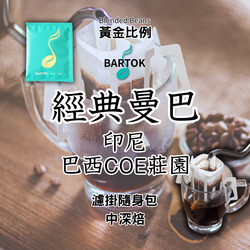 【濾掛隨身包】經典曼巴 印尼.巴西 COE 冠軍莊園 中深焙 精品咖啡