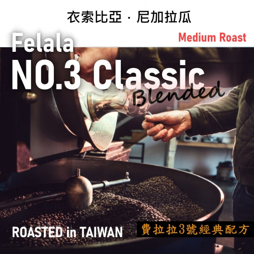 費拉拉 3號配方 精品咖啡豆 (環保袋裝)