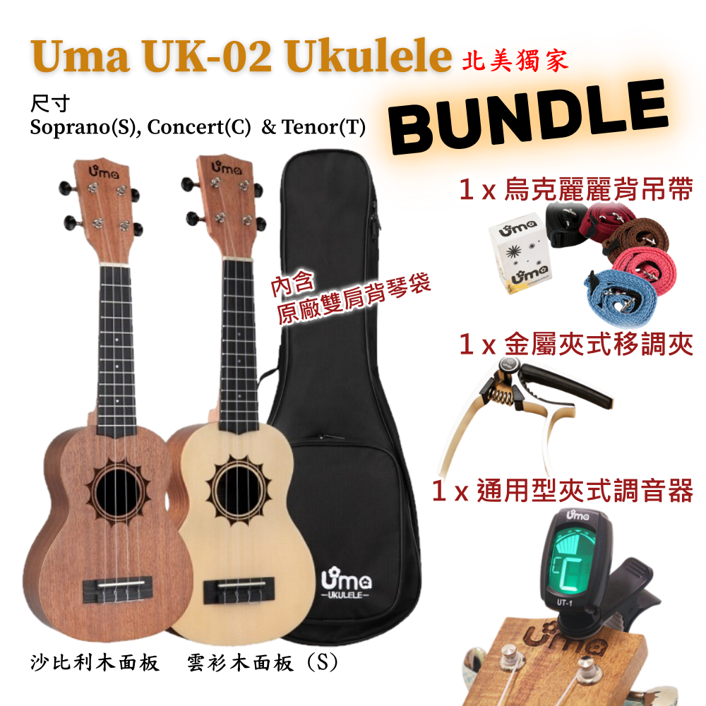 台灣品牌 Uma 北美獨家款-初學者烏克麗麗套裝組