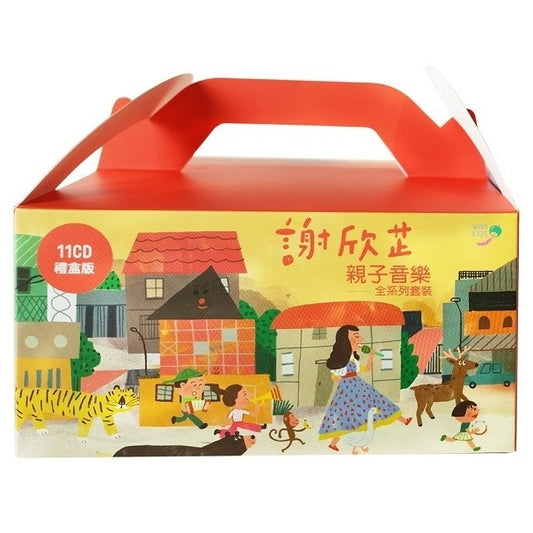 謝欣芷.謝欣芷親子音樂全系列套裝 11CD|禮盒版