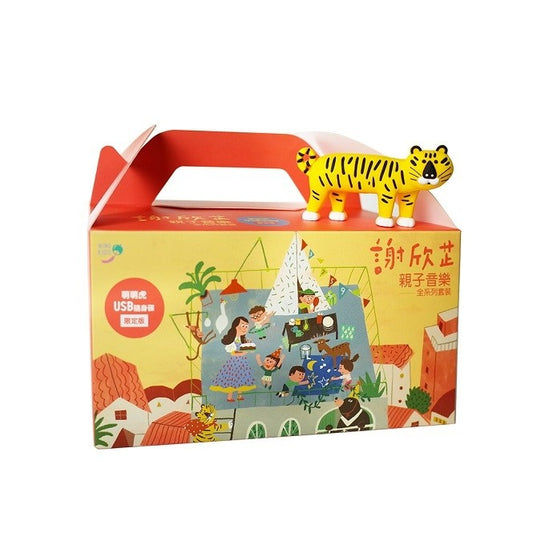 謝欣芷.謝欣芷親子音樂全系列套裝|萌萌虎 USB 隨身碟限定版