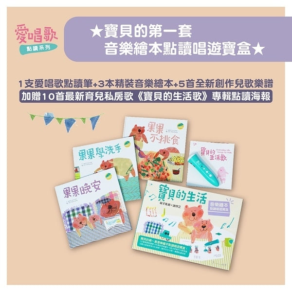 謝欣芷.《寶貝的生活 • 音樂繪本》點讀唱遊寶盒 1 套 - 內含點讀筆 1 支