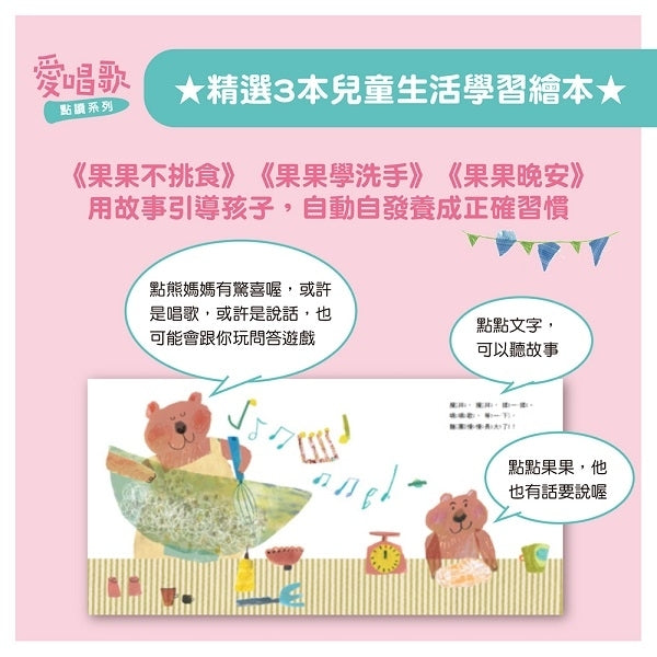 謝欣芷.《寶貝的生活 • 音樂繪本》點讀唱遊寶盒 1 套 - 內含點讀筆 1 支