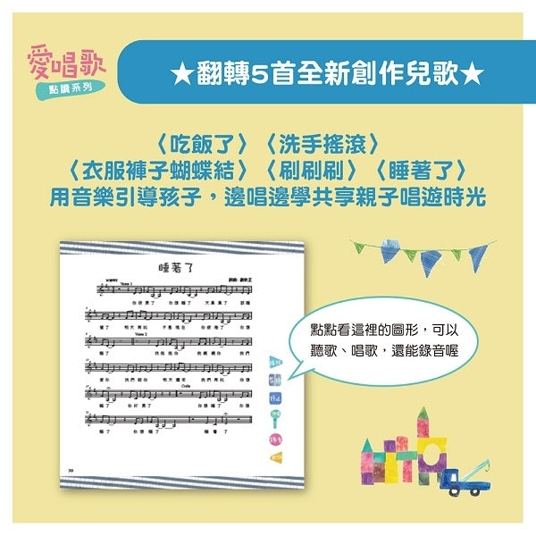 謝欣芷.《寶貝的生活 • 音樂繪本》點讀唱遊寶盒 1 套 - 內含點讀筆 1 支