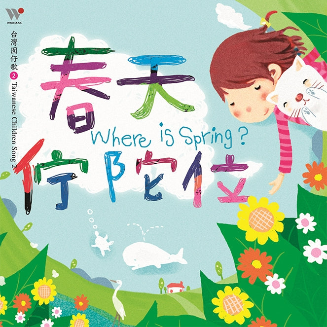 謝欣芷.春天佇佗位 2 CD(有聲故事劇+台語童謠+伴唱)