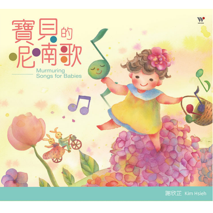 謝欣芷.寶貝的呢喃歌(中文親子音樂+伴唱)