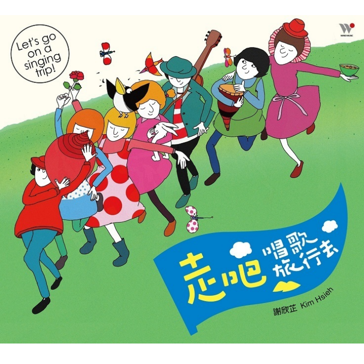 謝欣芷.走吧!唱歌旅行去 2 CD(有聲故事劇+中文親子音樂+伴唱)