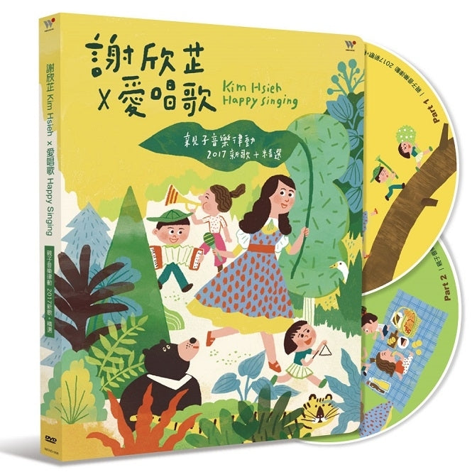 謝欣芷 x 愛唱歌 - 親子音樂律動 2 DVD(唱跳律動教學影像+精裝繪本)