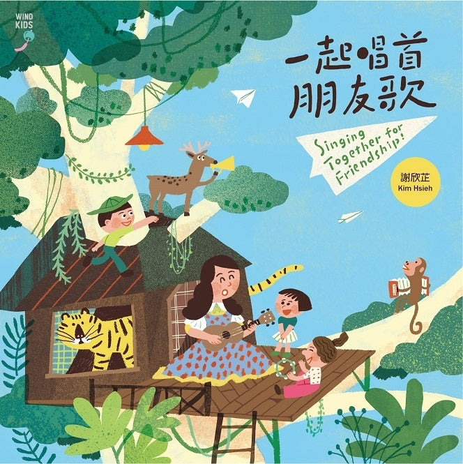 謝欣芷.一起唱首朋友歌 2 CD(有聲故事劇+原創親子音樂+Bonus Tracks)