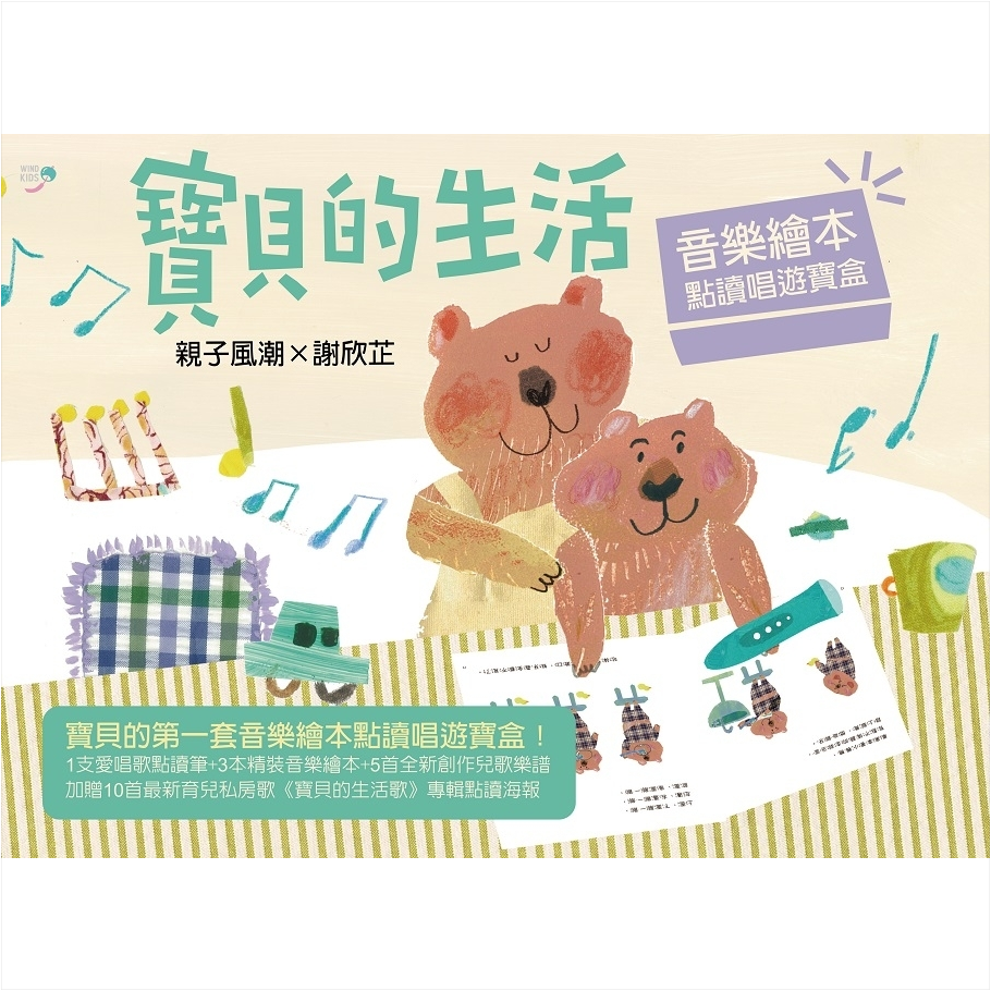 謝欣芷.《寶貝的生活 • 音樂繪本》點讀唱遊寶盒 1 套 - 內含點讀筆 1 支