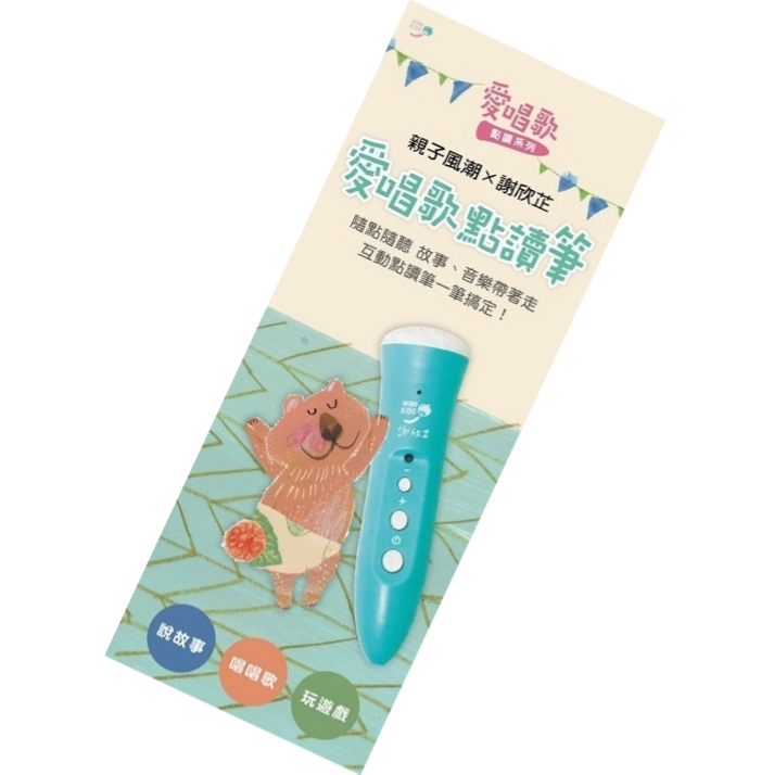 謝欣芷.愛唱歌點讀筆 (加購用)