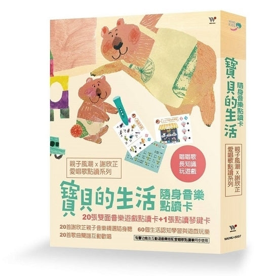 謝欣芷.《寶貝的生活 • 隨身音樂點讀卡》 1 套