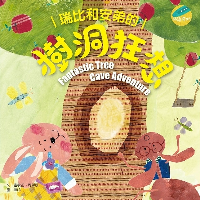 謝欣芷.《瑞比和安弟的樹洞狂想》點讀音樂繪本 1本