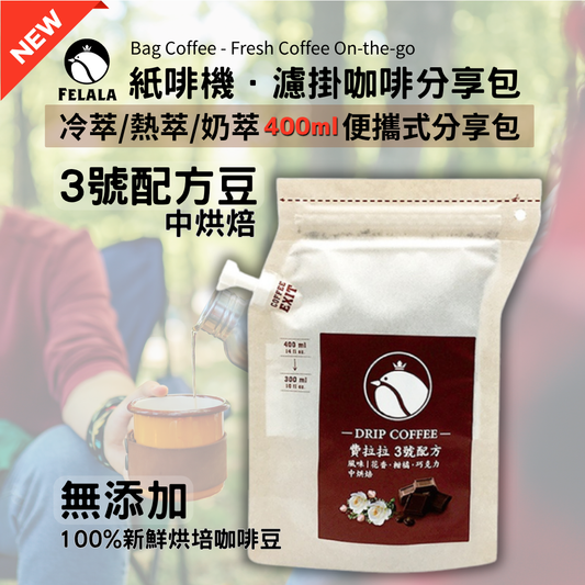 ３號配方 紙啡機．400ml 濾掛咖啡分享包