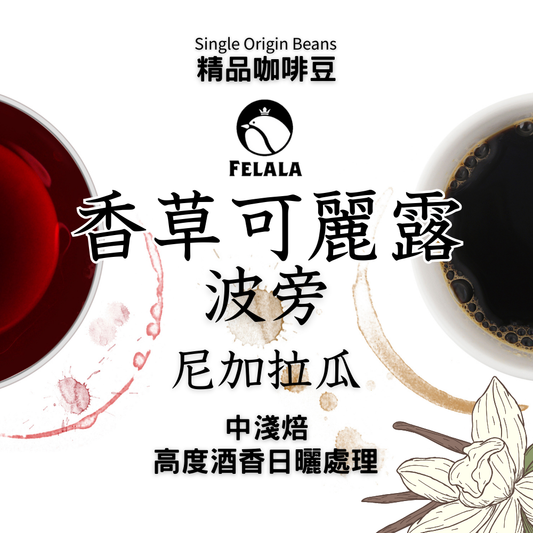 尼加拉瓜波旁 香草可麗露 中淺烘焙 高度酒香日曬 頂級精品咖啡豆