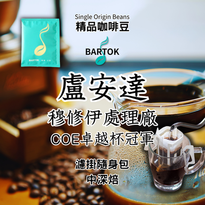 【濾掛隨身包】盧安達 穆修伊處理廠．COE卓越杯冠軍 中深焙 精品咖啡