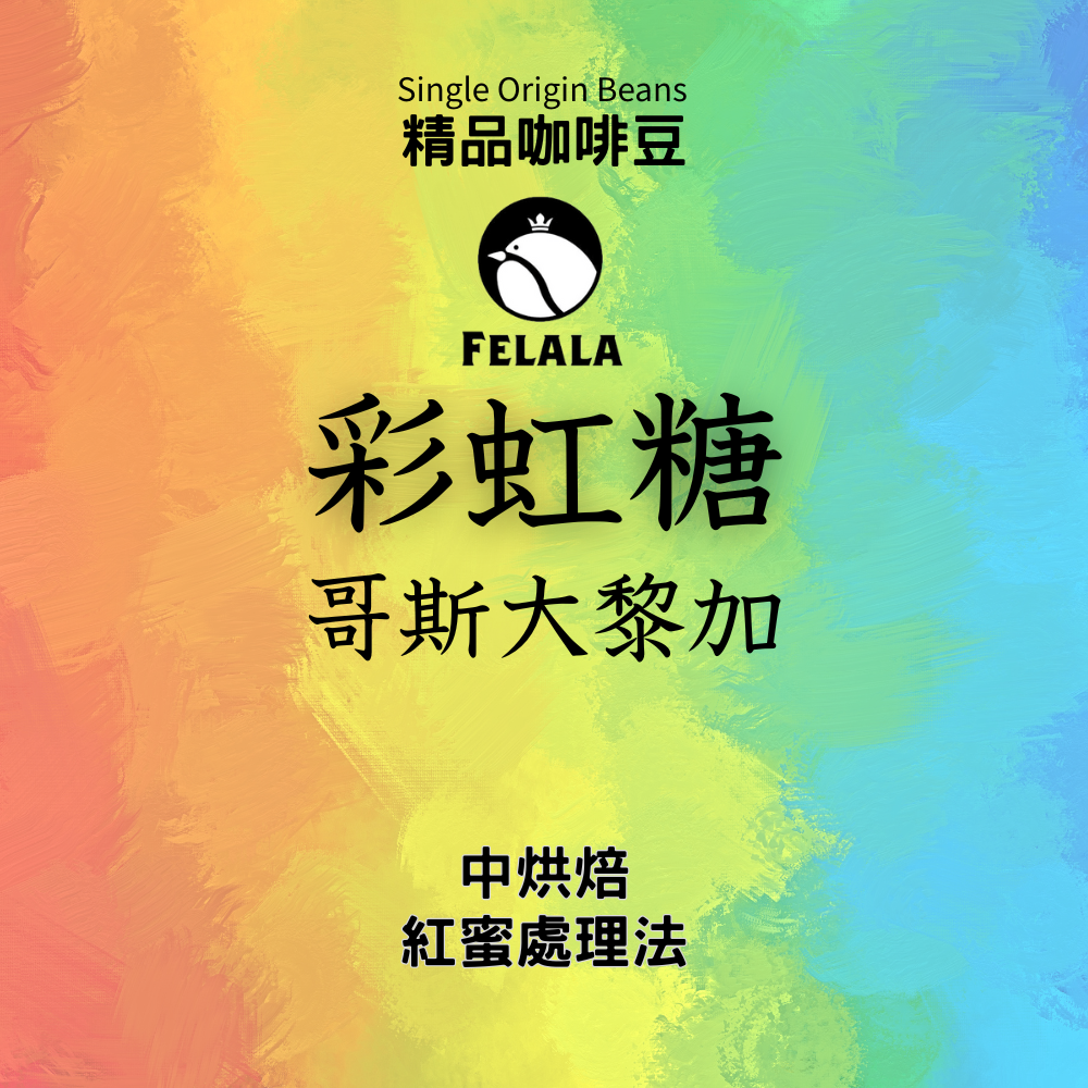 哥斯大黎加 彩虹糖 中烘焙 紅蜜處理 頂級精品咖啡豆