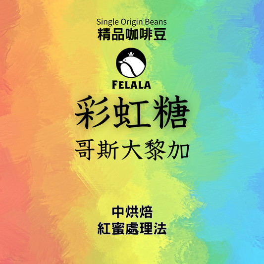 哥斯大黎加 彩虹糖 中烘焙 紅蜜處理 頂級精品咖啡豆