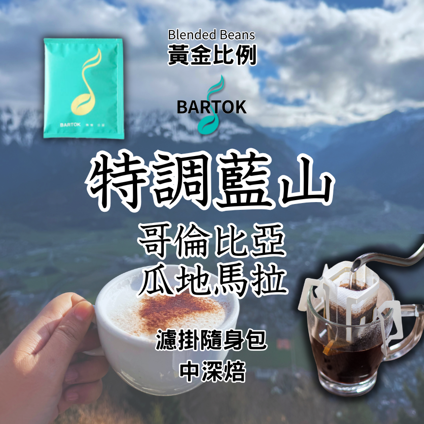 【濾掛隨身包】特調藍山 哥倫比亞．瓜地馬拉 中深焙 精品咖啡