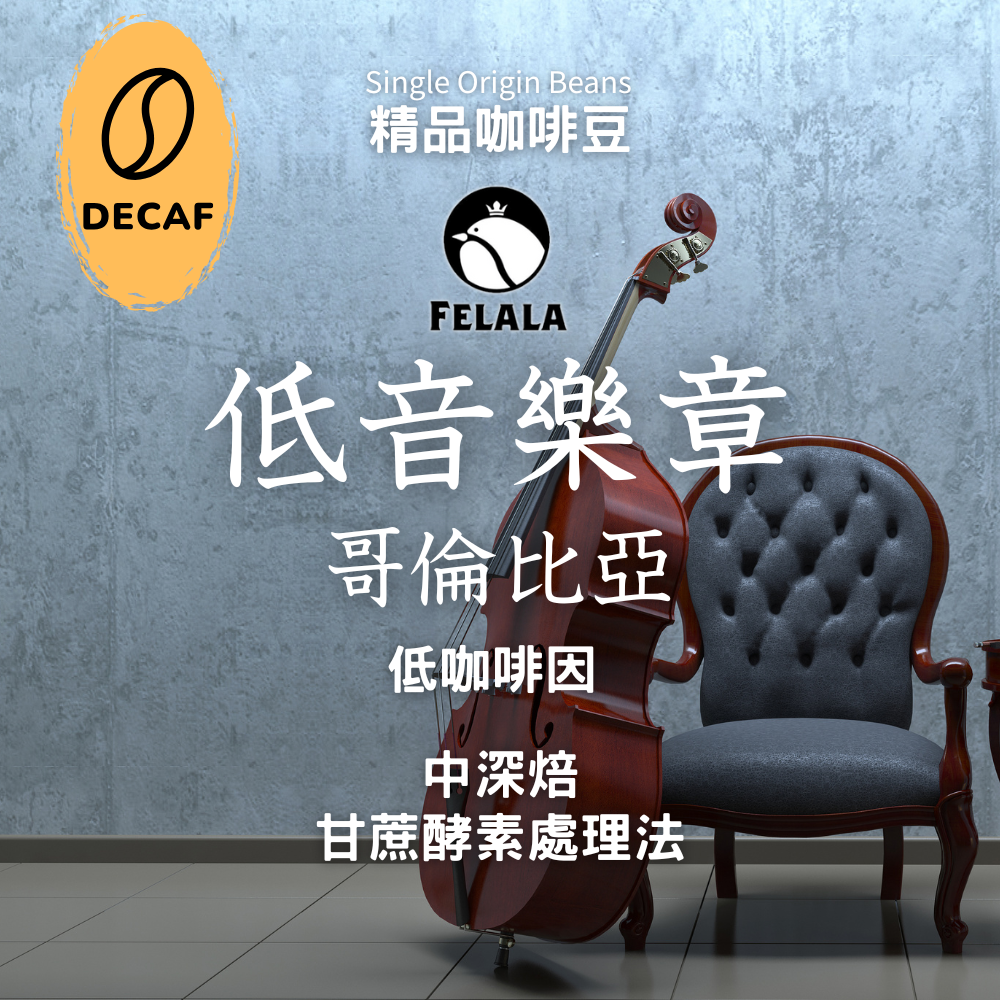 【低咖啡因】哥倫比亞 低音樂章 中深焙 甘蔗酵素處理 頂級精品咖啡豆
