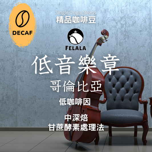 【低咖啡因】哥倫比亞 低音樂章 中深焙 甘蔗酵素處理 頂級精品咖啡豆