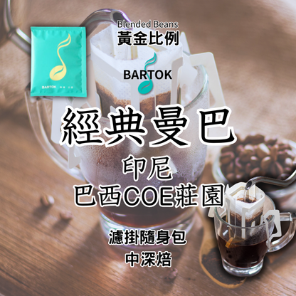 【濾掛隨身包】經典曼巴 印尼．巴西 COE 冠軍莊園 中深焙 精品咖啡