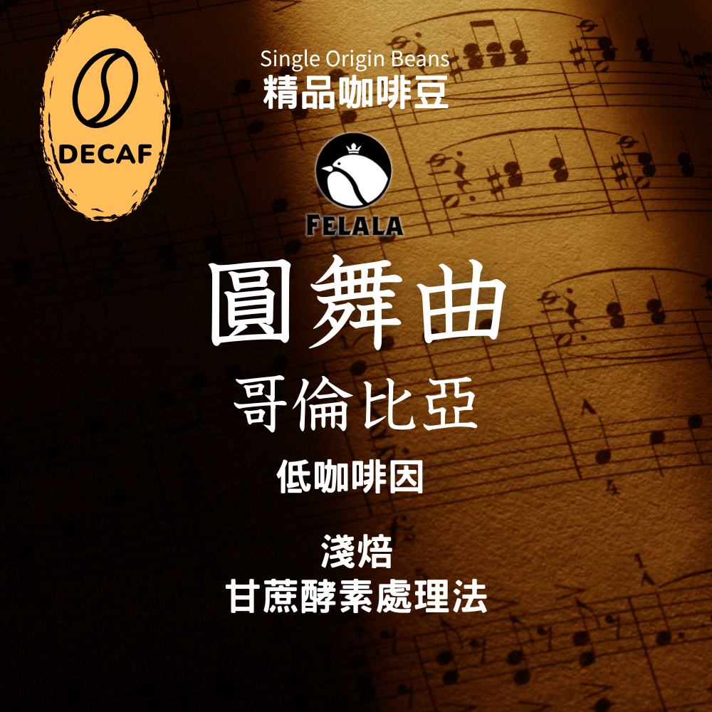 【低咖啡因】哥倫比亞 圓舞曲 淺焙 甘蔗酵素處理 頂級精品咖啡豆