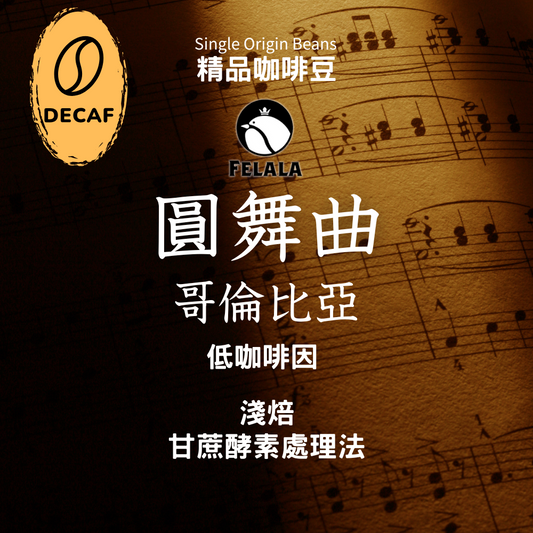 【低咖啡因】哥倫比亞 圓舞曲 淺焙 甘蔗酵素處理 頂級精品咖啡豆