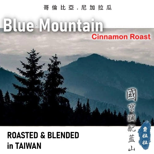 國寶 調配藍山 精品調和咖啡豆