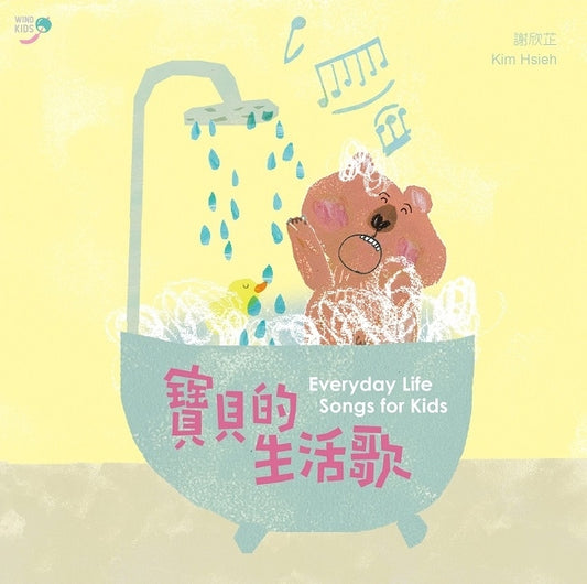 謝欣芷．寶貝的生活歌 2 CD（有聲故事劇+原創親子音樂+卡拉伴唱）